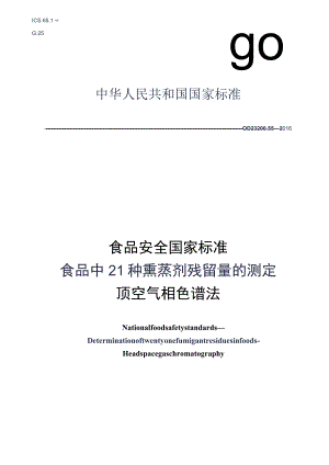 GB_23200.55-2016 食品安全国家标准 食品中21种熏蒸剂残留量的测定 顶空气相色谱法.docx