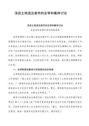 浅谈土地违法案件的会审和集体讨论.docx