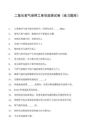 2023二氧化炭气保焊工单项选择试卷(练习题库)28.docx