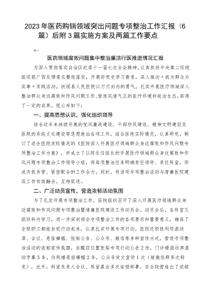 2023年医药购销领域突出问题专项整治工作汇报（6篇）后附3篇实施方案及两篇工作要点.docx