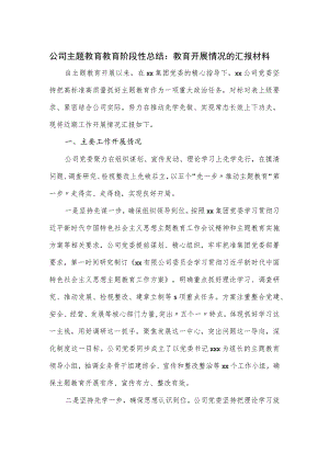 公司主题教育教育阶段性总结.docx