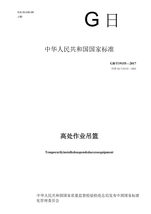GB T19155-2017 高处作业吊篮.docx