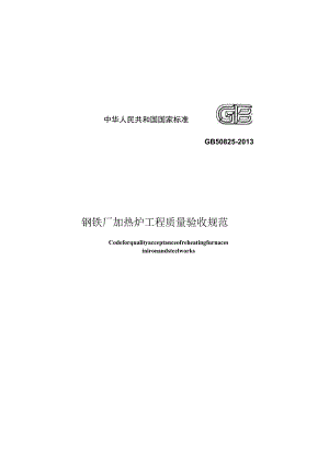 GB 50825-2013 钢铁厂加热炉工程质量验收规范.docx