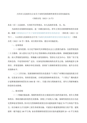 大同市人民政府办公室关于加快发展保障性租赁住房的实施意见.docx