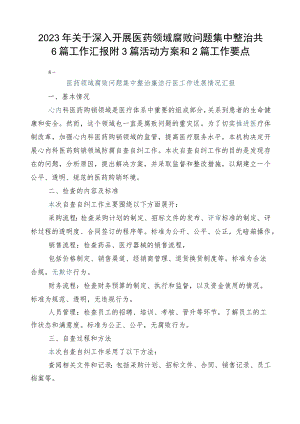2023年关于深入开展医药领域腐败问题集中整治共6篇工作汇报附3篇活动方案和2篇工作要点.docx