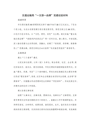 交通运输局“一支部一品牌” 党建经验材料.docx