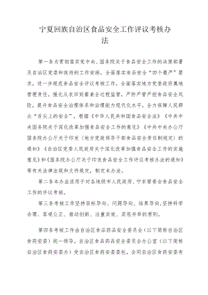 宁夏回族自治区食品安全工作评议考核办法.docx