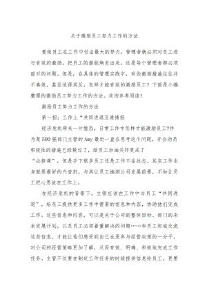 关于激励员工努力工作的方法.docx