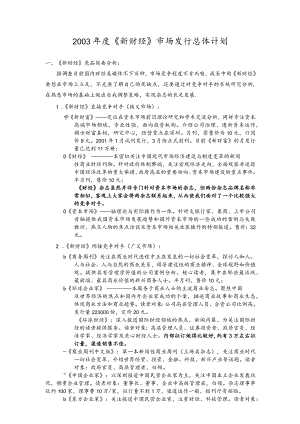 2 0 0 3 年 新 财 经 品 牌 拓 展 计 划.docx