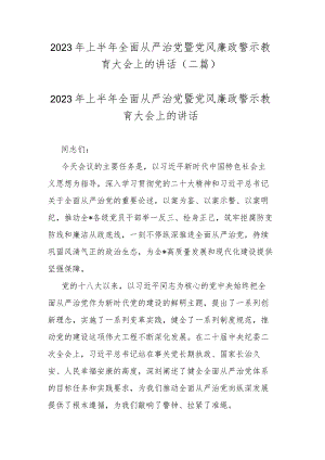 2023年上半年全面从严治党暨党风廉政警示教育大会上的讲话(二篇).docx