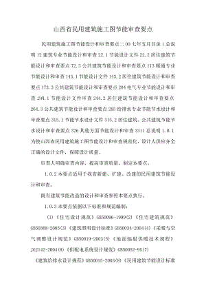 山西省民用建筑施工图节能审查要点.docx