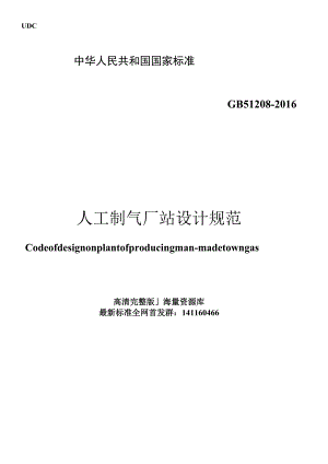 GB 51208-2016 人工制气厂站设计规范.docx