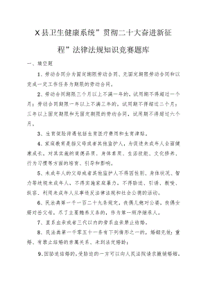 X县卫生健康系统“贯彻二十大 奋进新征程”法律法规知识竞赛题库.docx