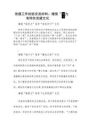 党建工作经验交流材料：增强“四力”培育特色党建文化.docx