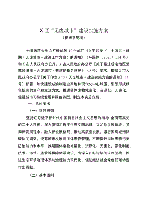 X区“无废城市”建设实施方案（征求意见稿）.docx