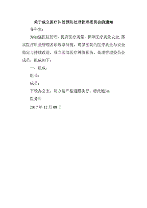 关于成立医疗纠纷预防处理管理委员会的通知.docx