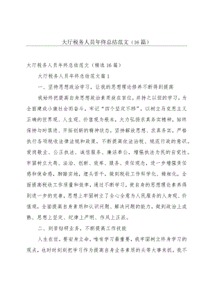 大厅税务人员年终总结范文（16篇）.docx