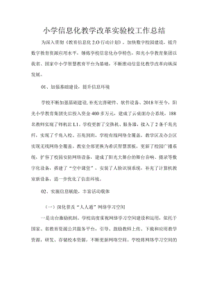 小学信息化教学改革实验校工作总结.docx