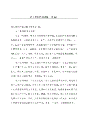幼儿教师的演讲稿（17篇）.docx