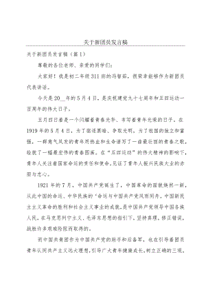 关于新团员发言稿.docx