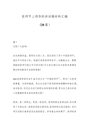 医师节上领导的讲话稿材料（20篇）.docx