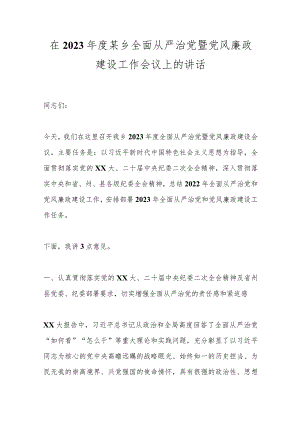 XX领导在2023年度某乡全面从严治党暨党风廉政建设工作会议上的讲话.docx
