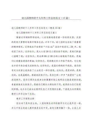 幼儿园教师的个人年终工作总结范文（15篇）.docx