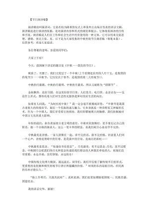 中秋传统节日演讲稿锦集.docx