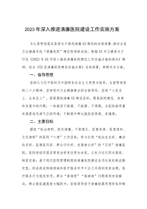 2023年深入推进清廉医院建设工作实施方案.docx