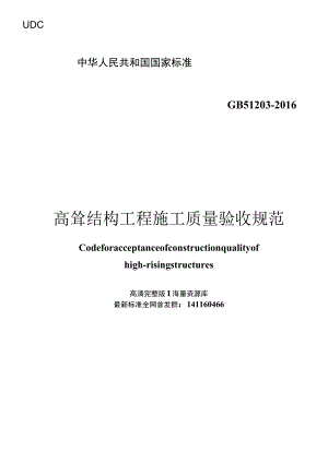 GB 51203-2016 高耸结构工程施工质量验收规范.docx