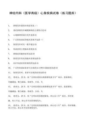 2023神经内科(医学高级)心身疾病试卷(练习题库).docx
