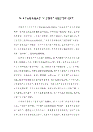 （10篇）2023年主题教育关于“以学促干”专题学习研讨发言范本.docx