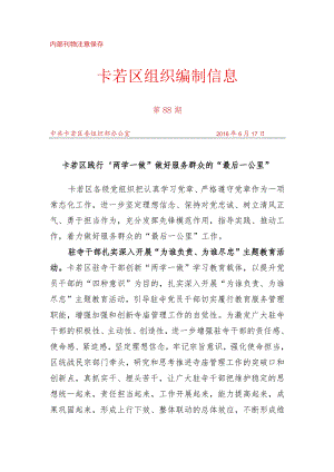 （88）卡若区践行“两学一做”做好服务群众的“最后一公里”.docx