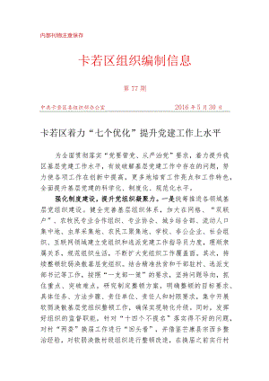 （77）卡若区着力“七个优化”提升党建工作上水平.docx