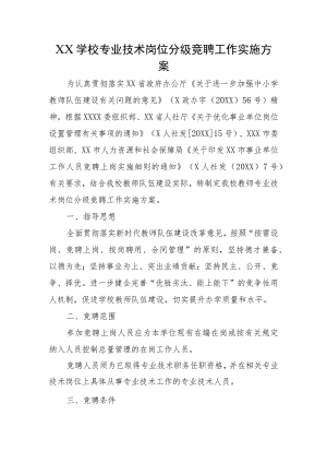 XX学校专业技术岗位分级竞聘工作实施方案.docx