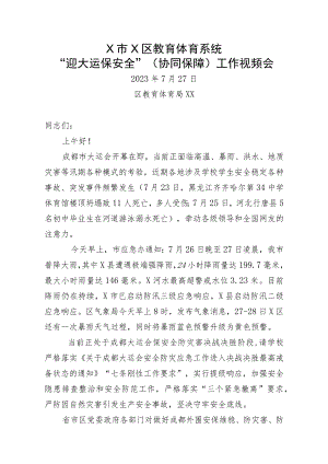 在区教育系统协同保障大运会安全工作会上的讲话.docx