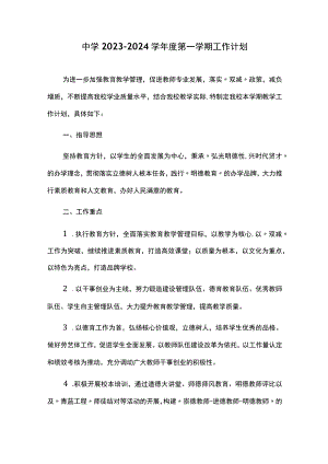 中学2023-2024学年度第一学期工作计划.docx