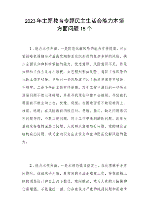 2023年主题教育专题民主生活会“能力本领”方面查摆存在问题15条.docx