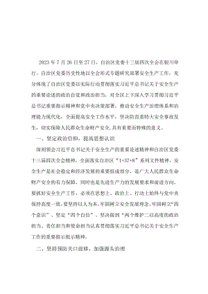 2022宁夏自治区党委十三届四次全会研讨发言稿篇合集资料.docx