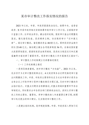 某市审计整改工作落实情况的报告.docx
