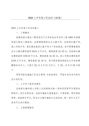 2023上半年度工作总结（10篇）.docx