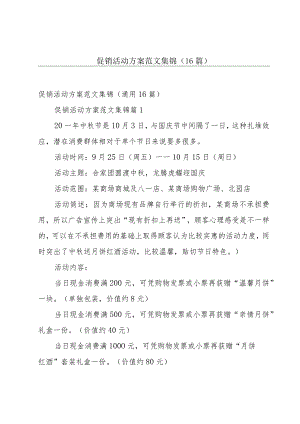 促销活动方案范文集锦（16篇）.docx