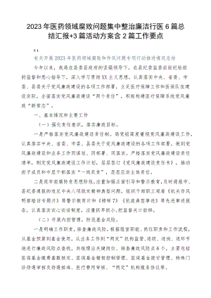2023年医药领域腐败问题集中整治廉洁行医6篇总结汇报+3篇活动方案含2篇工作要点.docx