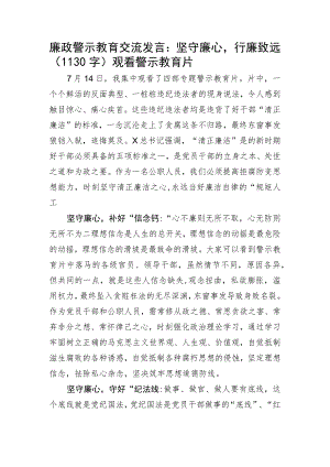 廉政警示教育交流发言：坚守廉心行廉致远（观看警示教育片）.docx