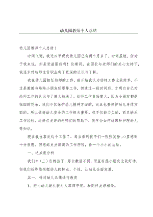 幼儿园教师个人总结.docx