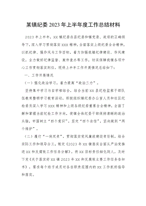 某镇纪委2023年上半年度工作总结材料.docx