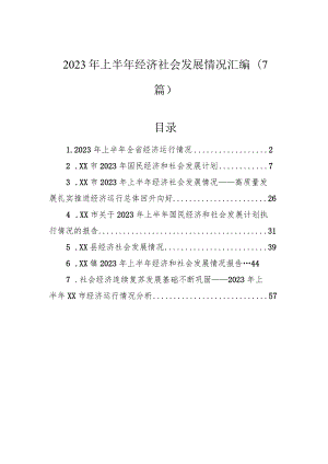 2023年上半年经济社会发展情况汇编（7篇）.docx