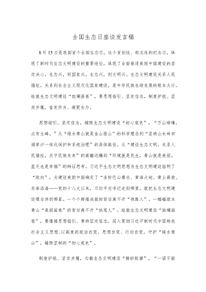 全国生态日座谈发言稿.docx
