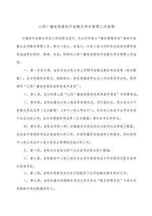 山西广播电视大学开放教育考务管理工作流程8.docx