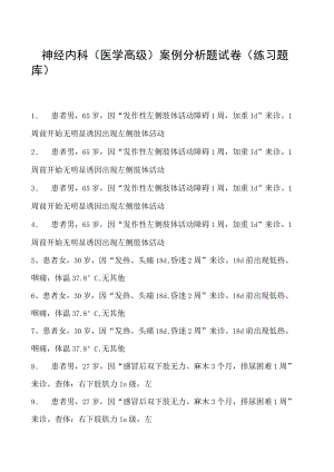 2023神经内科(医学高级)案例分析题试卷(练习题库)1.docx